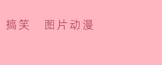你有没有看过那张搞笑的动漫图片，里面的角色在努力捉弄猫，却意外被猫反击了？